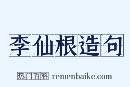 李仙根造句是什么意思的图片